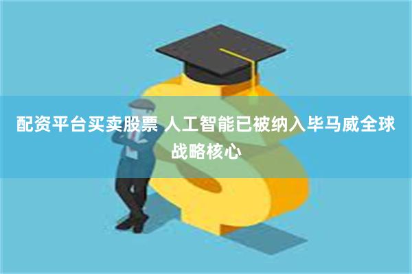 配资平台买卖股票 人工智能已被纳入毕马威全球战略核心